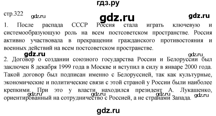 ГДЗ по истории 11 класс Мединский История России Базовый уровень страница - 322, Решебник