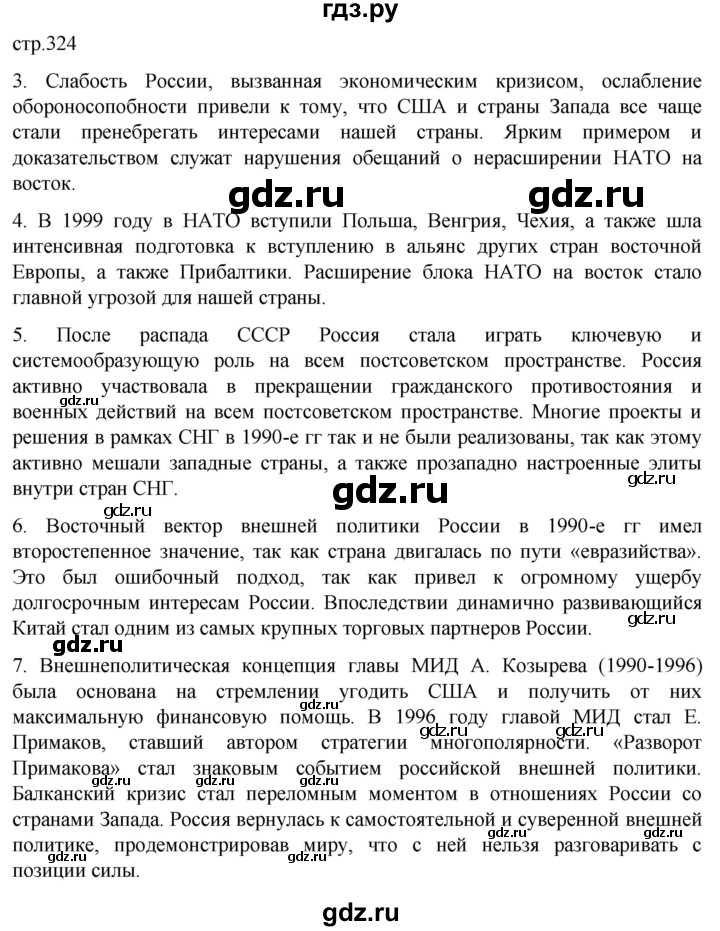 ГДЗ по истории 11 класс Мединский История России Базовый уровень страница - 324, Решебник