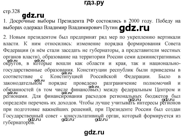 ГДЗ по истории 11 класс Мединский История России Базовый уровень страница - 328, Решебник