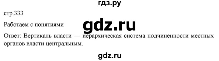 ГДЗ по истории 11 класс Мединский История России Базовый уровень страница - 333, Решебник