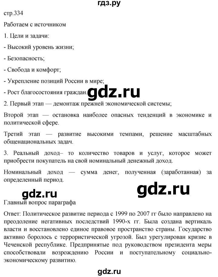ГДЗ по истории 11 класс Мединский История России Базовый уровень страница - 334, Решебник