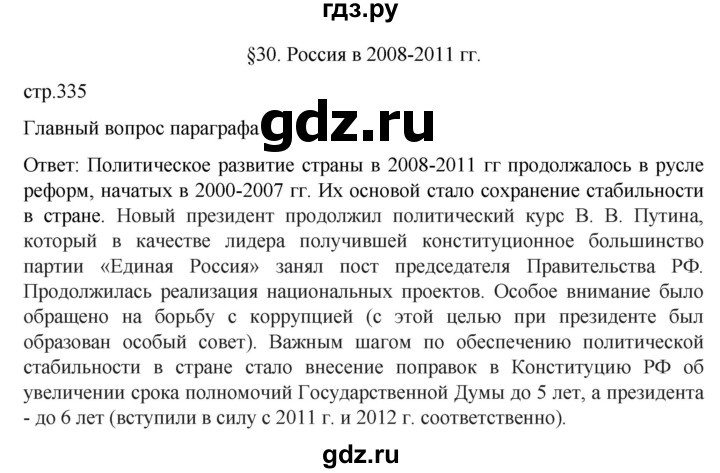 ГДЗ по истории 11 класс Мединский История России Базовый уровень страница - 335, Решебник