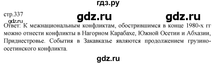 ГДЗ по истории 11 класс Мединский История России. 1945 год — начало XXI века Базовый уровень страница - 337, Решебник