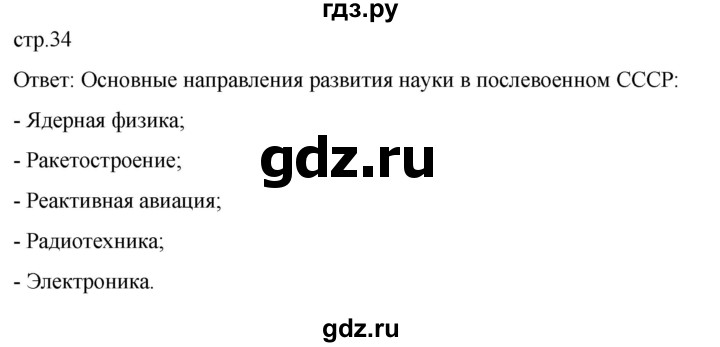 ГДЗ по истории 11 класс Мединский История России. 1945 год — начало XXI века Базовый уровень страница - 34, Решебник
