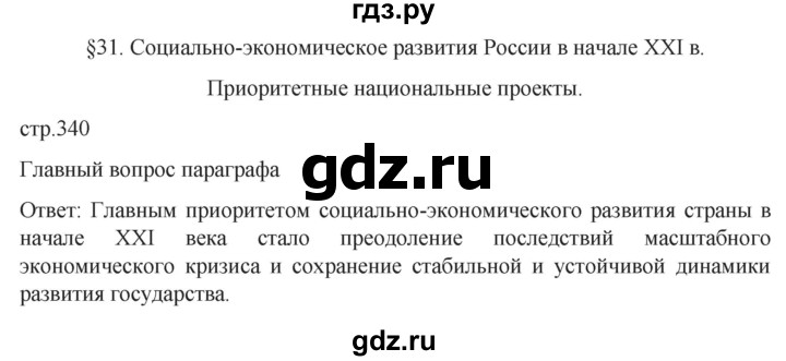 ГДЗ по истории 11 класс Мединский История России Базовый уровень страница - 340, Решебник