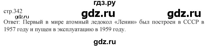 ГДЗ по истории 11 класс Мединский История России. 1945 год — начало XXI века Базовый уровень страница - 342, Решебник