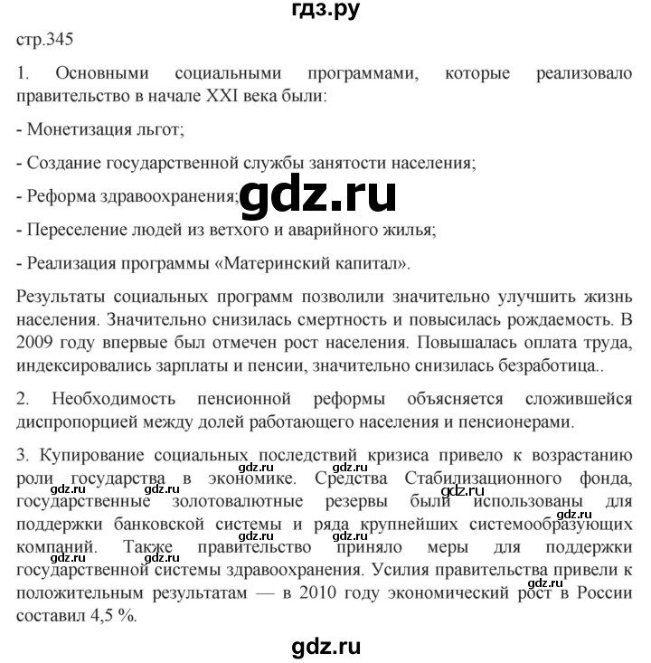 ГДЗ по истории 11 класс Мединский История России. 1945 год — начало XXI века Базовый уровень страница - 345, Решебник