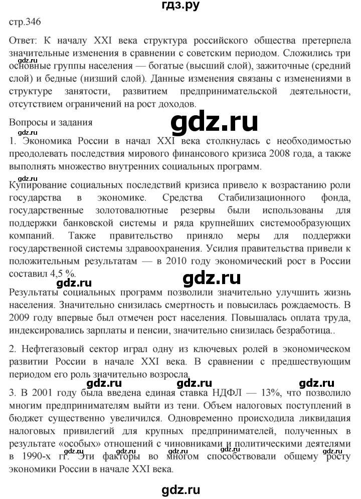 ГДЗ по истории 11 класс Мединский История России. 1945 год — начало XXI века Базовый уровень страница - 346, Решебник