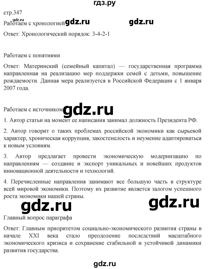 ГДЗ по истории 11 класс Мединский История России. 1945 год — начало XXI века Базовый уровень страница - 347, Решебник