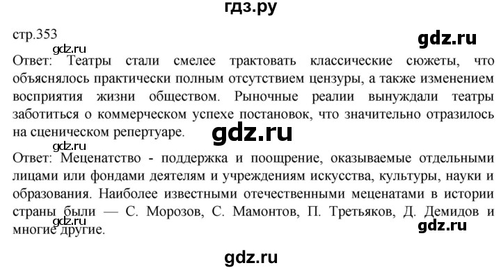 ГДЗ по истории 11 класс Мединский История России Базовый уровень страница - 353, Решебник