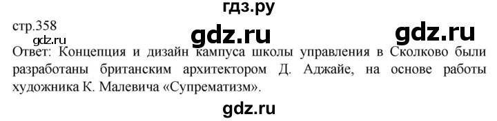 ГДЗ по истории 11 класс Мединский История России. 1945 год — начало XXI века Базовый уровень страница - 358, Решебник