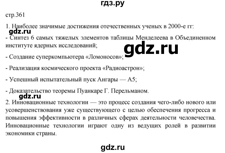 ГДЗ по истории 11 класс Мединский История России Базовый уровень страница - 361, Решебник