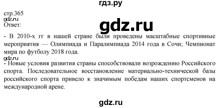 ГДЗ по истории 11 класс Мединский История России. 1945 год — начало XXI века Базовый уровень страница - 365, Решебник