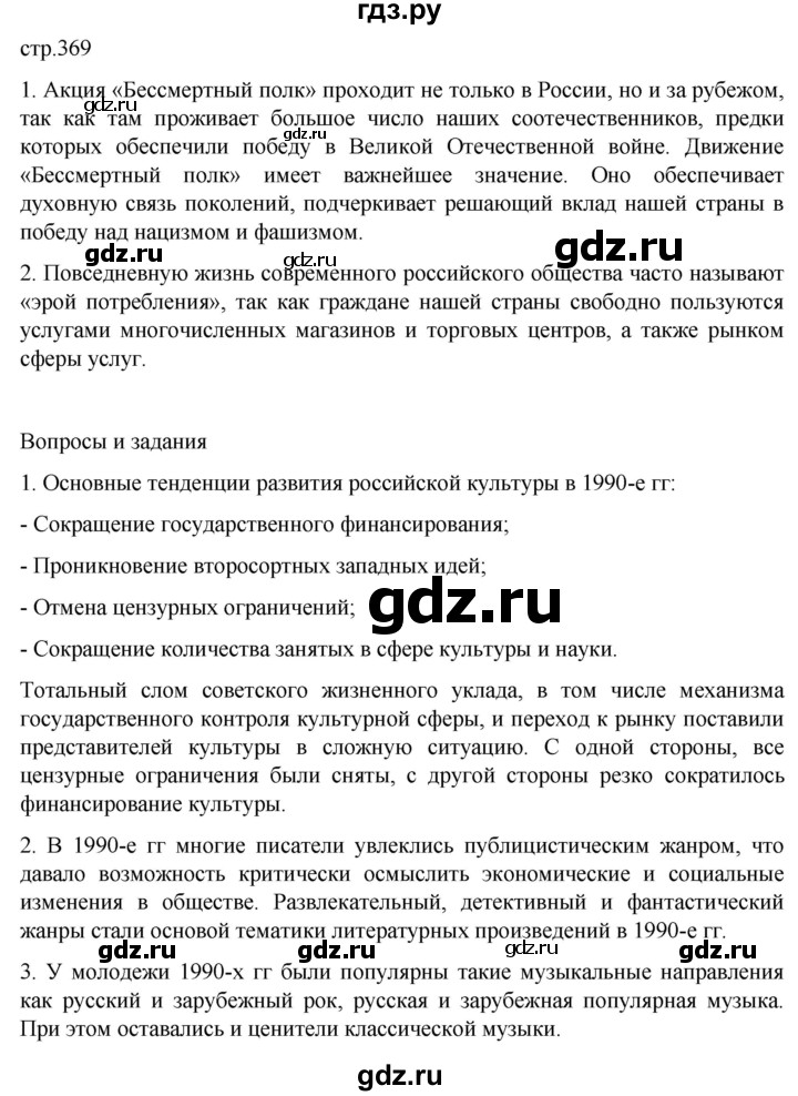 ГДЗ по истории 11 класс Мединский История России. 1945 год — начало XXI века Базовый уровень страница - 369, Решебник