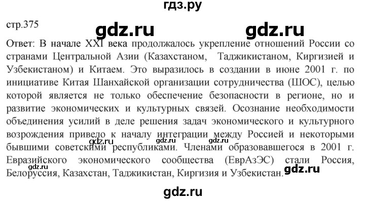 ГДЗ по истории 11 класс Мединский История России. 1945 год — начало XXI века Базовый уровень страница - 375, Решебник