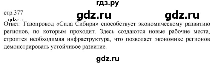 ГДЗ по истории 11 класс Мединский История России. 1945 год — начало XXI века Базовый уровень страница - 377, Решебник