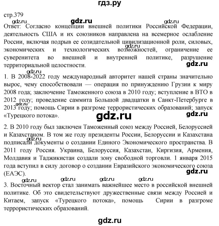 ГДЗ по истории 11 класс Мединский История России. 1945 год — начало XXI века Базовый уровень страница - 379, Решебник