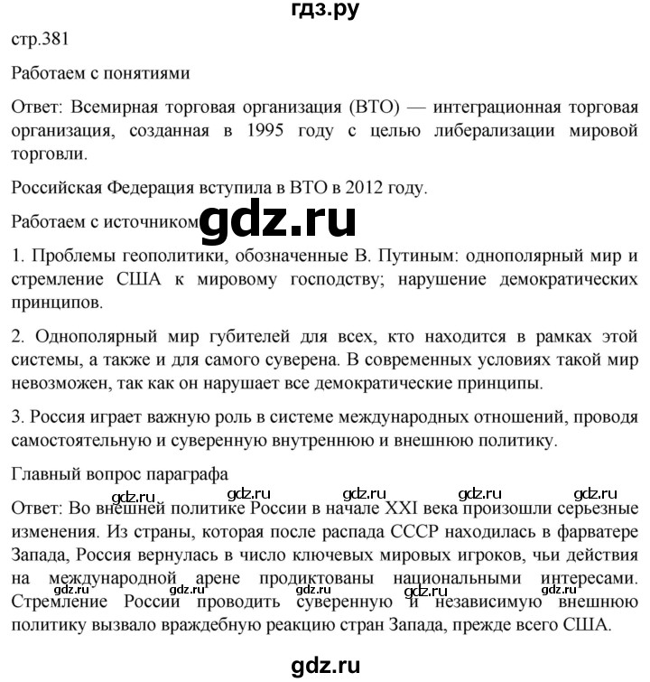 ГДЗ по истории 11 класс Мединский История России. 1945 год — начало XXI века Базовый уровень страница - 381, Решебник