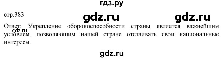 ГДЗ по истории 11 класс Мединский История России Базовый уровень страница - 383, Решебник