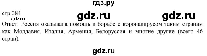 ГДЗ по истории 11 класс Мединский История России Базовый уровень страница - 384, Решебник