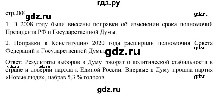 ГДЗ по истории 11 класс Мединский История России Базовый уровень страница - 388, Решебник