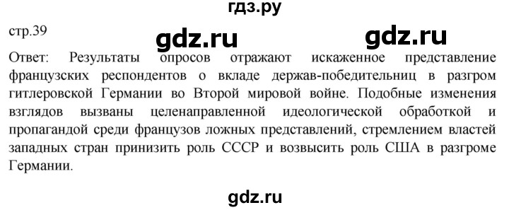 ГДЗ по истории 11 класс Мединский История России. 1945 год — начало XXI века Базовый уровень страница - 39, Решебник