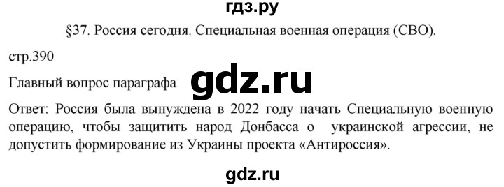 ГДЗ по истории 11 класс Мединский История России. 1945 год — начало XXI века Базовый уровень страница - 390, Решебник