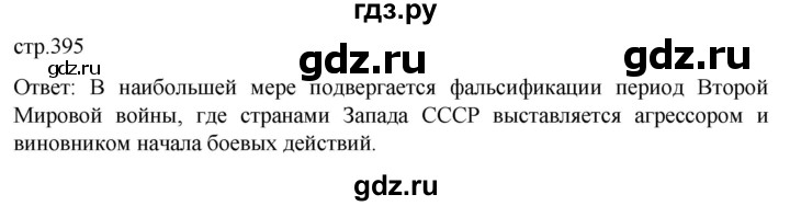 ГДЗ по истории 11 класс Мединский История России. 1945 год — начало XXI века Базовый уровень страница - 395, Решебник