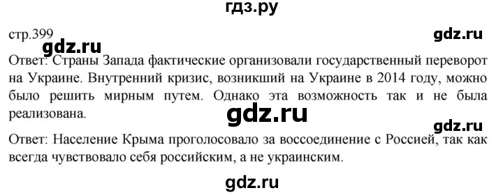 ГДЗ по истории 11 класс Мединский История России. 1945 год — начало XXI века Базовый уровень страница - 399, Решебник