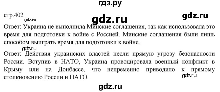 ГДЗ по истории 11 класс Мединский История России. 1945 год — начало XXI века Базовый уровень страница - 402, Решебник