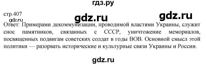 ГДЗ по истории 11 класс Мединский История России. 1945 год — начало XXI века Базовый уровень страница - 407, Решебник