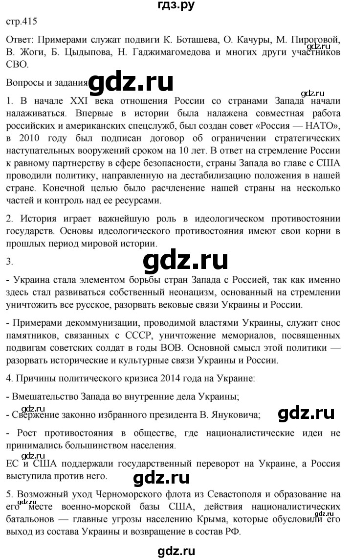 ГДЗ по истории 11 класс Мединский История России. 1945 год — начало XXI века Базовый уровень страница - 415, Решебник