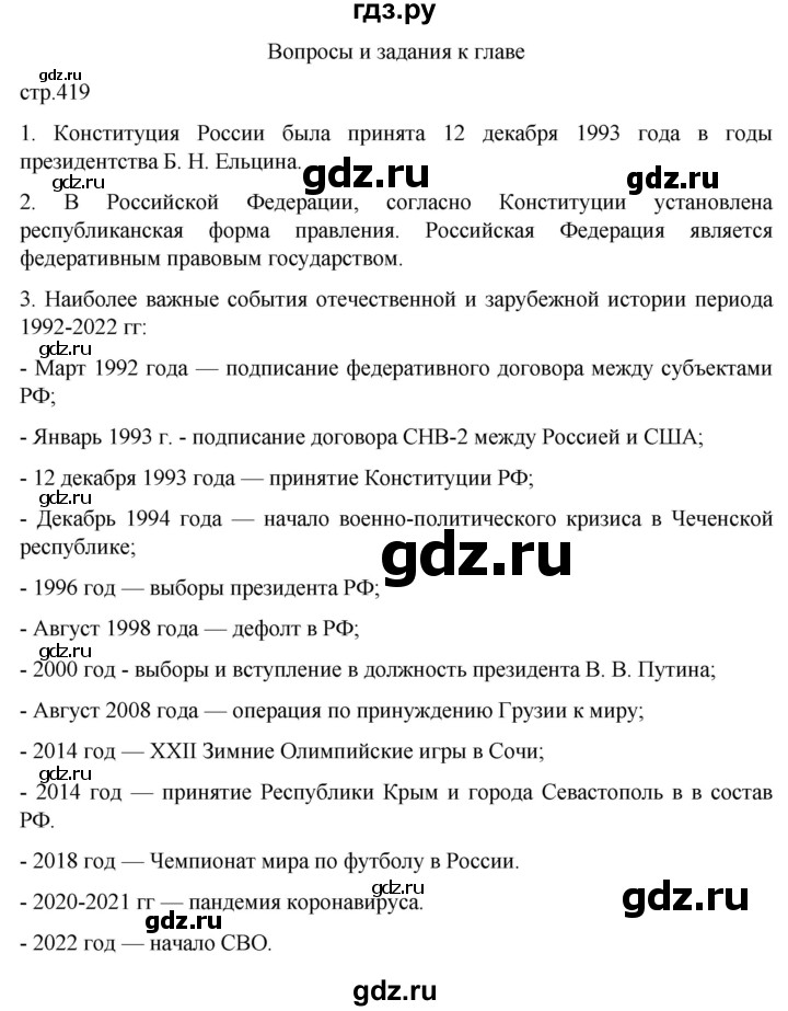 ГДЗ по истории 11 класс Мединский История России. 1945 год — начало XXI века Базовый уровень страница - 419, Решебник