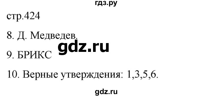 ГДЗ по истории 11 класс Мединский История России Базовый уровень страница - 424, Решебник