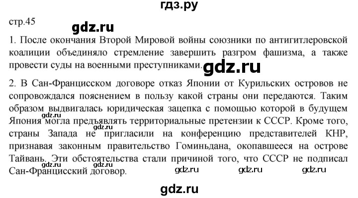 ГДЗ по истории 11 класс Мединский История России. 1945 год — начало XXI века Базовый уровень страница - 45, Решебник