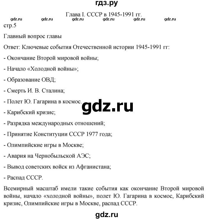 ГДЗ по истории 11 класс Мединский История России. 1945 год — начало XXI века Базовый уровень страница - 5, Решебник