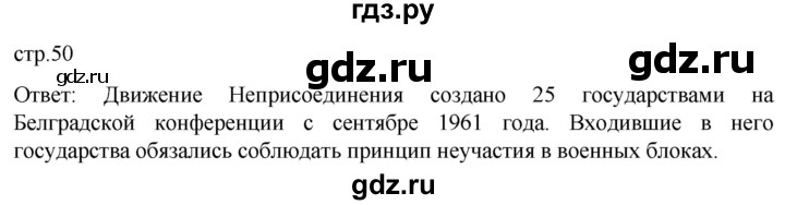 ГДЗ по истории 11 класс Мединский История России Базовый уровень страница - 50, Решебник