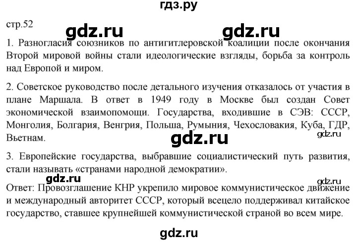 ГДЗ по истории 11 класс Мединский История России. 1945 год — начало XXI века Базовый уровень страница - 52, Решебник