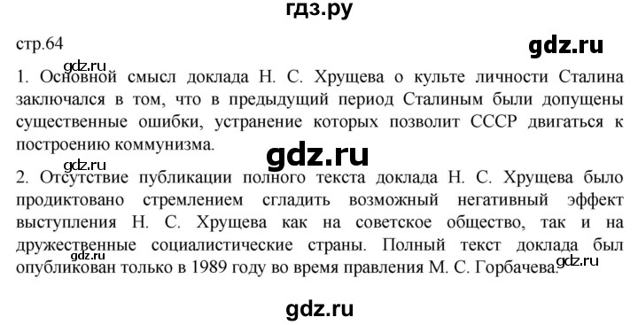 ГДЗ по истории 11 класс Мединский История России. 1945 год — начало XXI века Базовый уровень страница - 64, Решебник