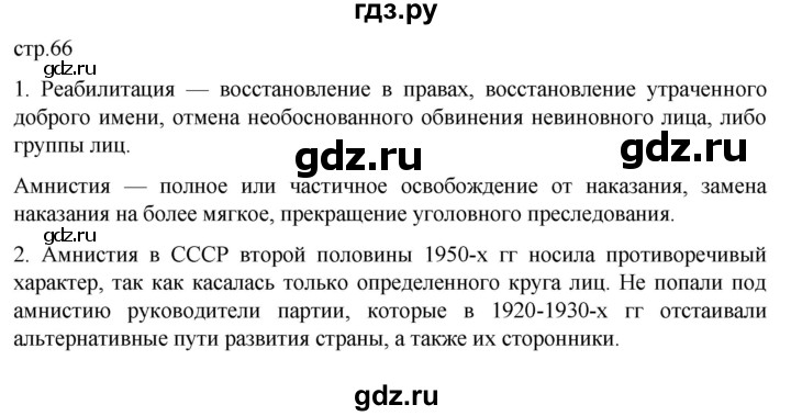 ГДЗ по истории 11 класс Мединский История России Базовый уровень страница - 66, Решебник