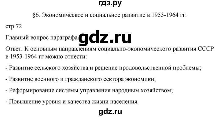 ГДЗ по истории 11 класс Мединский История России. 1945 год — начало XXI века Базовый уровень страница - 72, Решебник