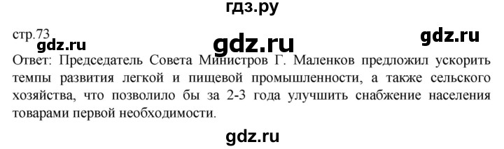 ГДЗ по истории 11 класс Мединский История России Базовый уровень страница - 73, Решебник