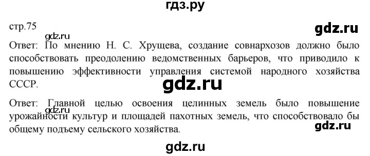 ГДЗ по истории 11 класс Мединский История России Базовый уровень страница - 75, Решебник