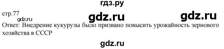 ГДЗ по истории 11 класс Мединский История России. 1945 год — начало XXI века Базовый уровень страница - 77, Решебник