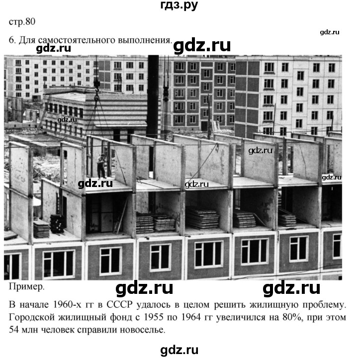 ГДЗ по истории 11 класс Мединский История России. 1945 год — начало XXI века Базовый уровень страница - 80, Решебник