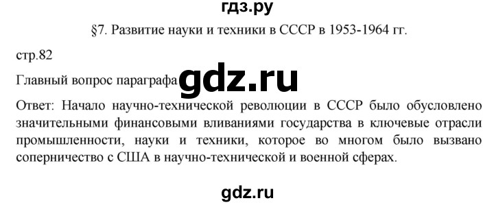 ГДЗ по истории 11 класс Мединский История России. 1945 год — начало XXI века Базовый уровень страница - 82, Решебник