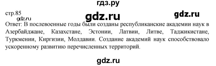 ГДЗ по истории 11 класс Мединский История России. 1945 год — начало XXI века Базовый уровень страница - 85, Решебник