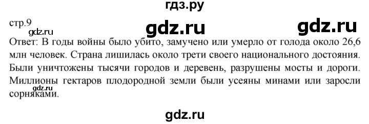 ГДЗ по истории 11 класс Мединский История России Базовый уровень страница - 9, Решебник