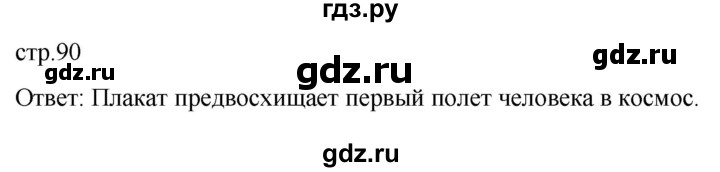 ГДЗ по истории 11 класс Мединский История России. 1945 год — начало XXI века Базовый уровень страница - 90, Решебник