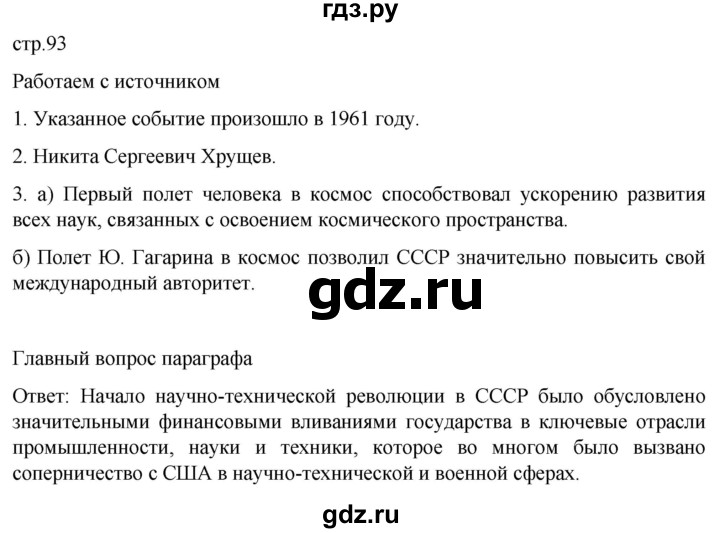 ГДЗ по истории 11 класс Мединский История России. 1945 год — начало XXI века Базовый уровень страница - 93, Решебник